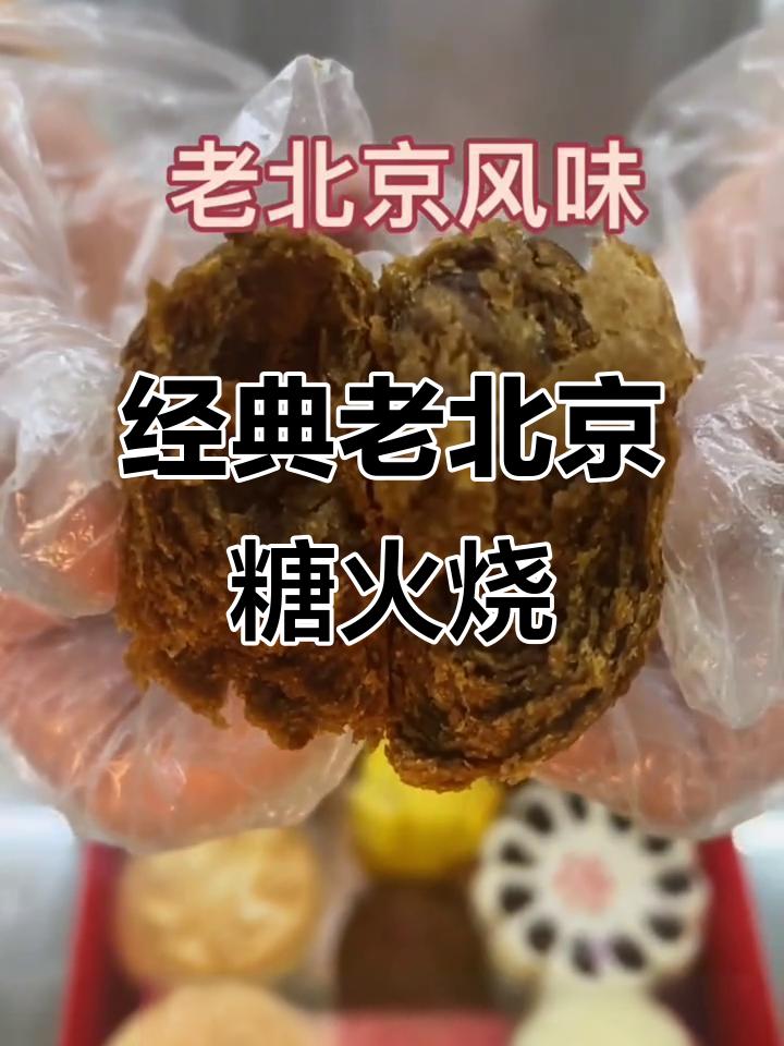 北京稻香村糖火烧：芝麻酱与赤红糖的完美结合，口感层次丰富