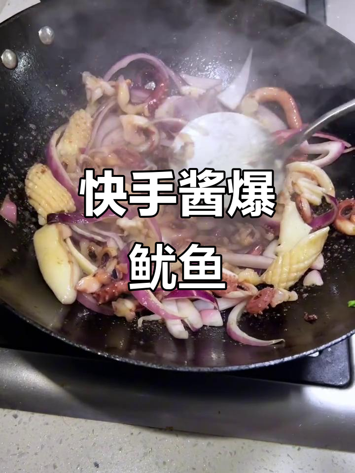 酱爆鱿鱼轻松做，铁板风味超满足