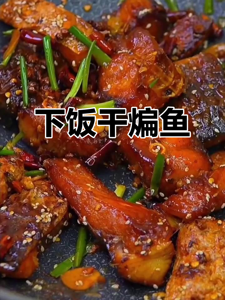 湖北干煸鱼块,米饭配菜必备美味