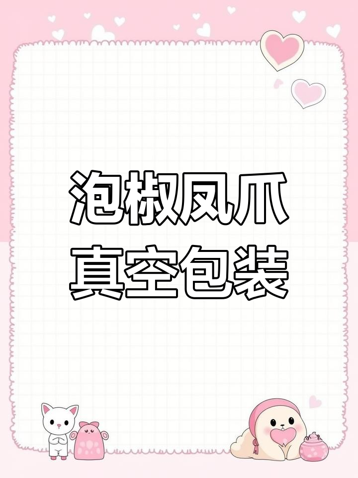 真空包装泡椒凤爪全过程揭秘