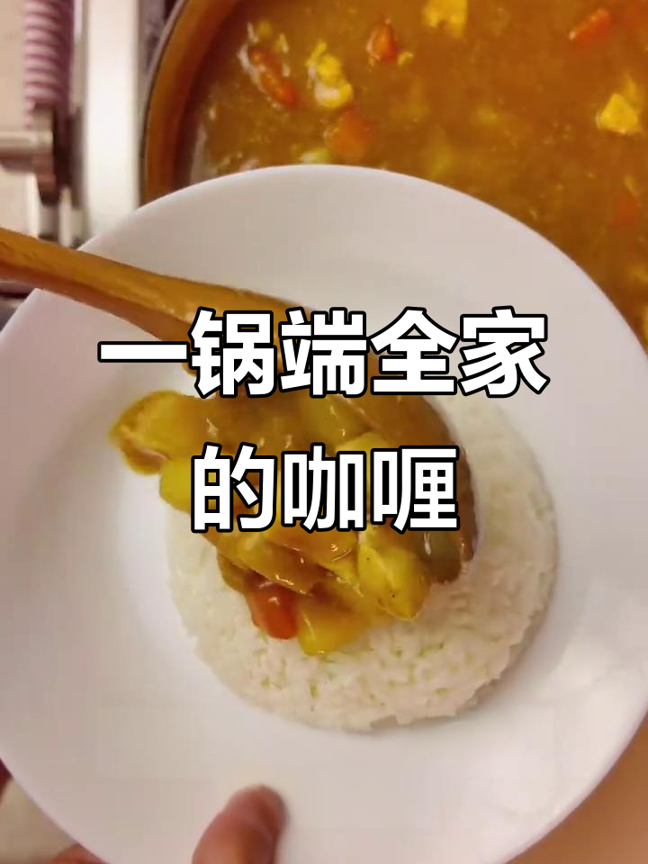 咖喱鸡肉土豆胡萝卜,一锅搞定全家饭