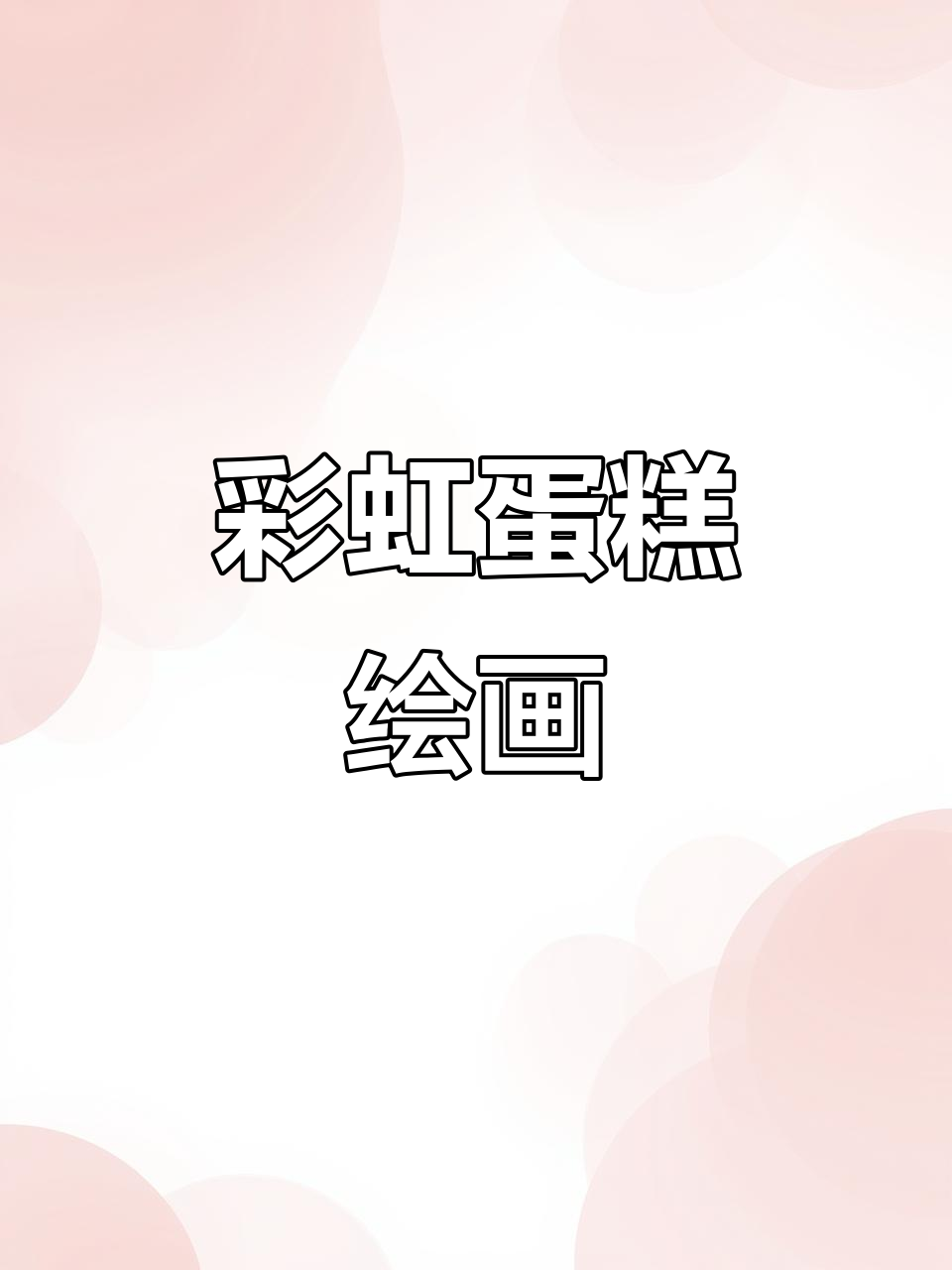 用iPad轻松画彩虹蛋糕，朋友一起来动手吧！