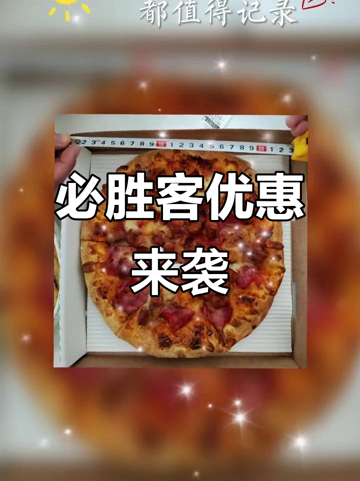 9.9元必胜客,新奥尔良与夏威夷披萨尽享!