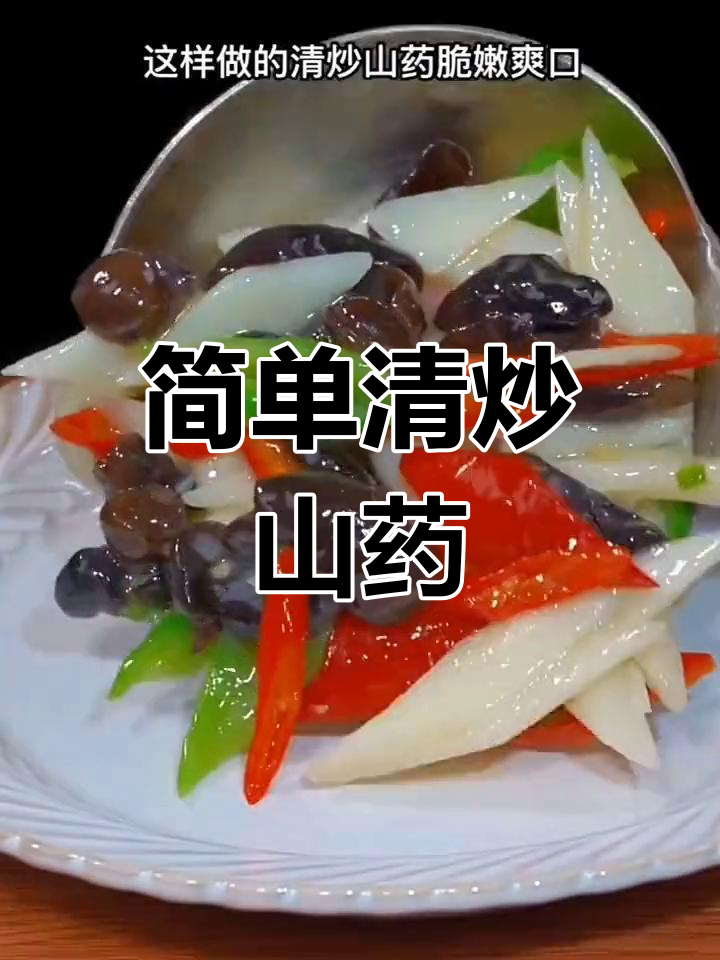 清炒山药,脆嫩美味做法