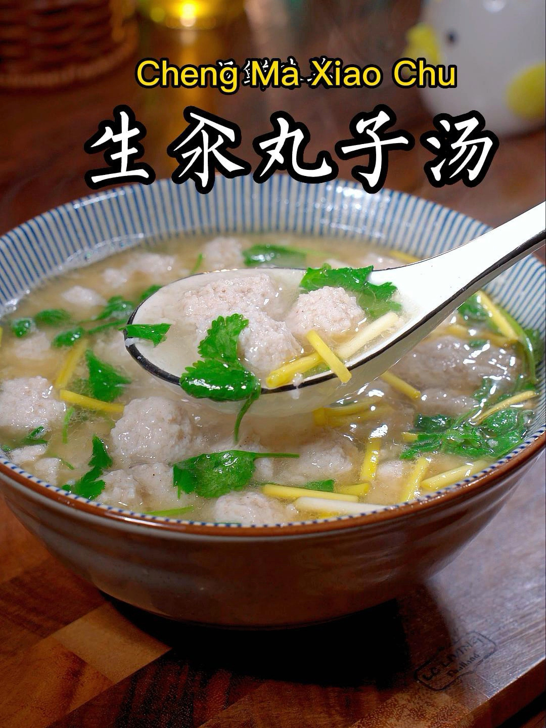 家常做法生汆丸子汤