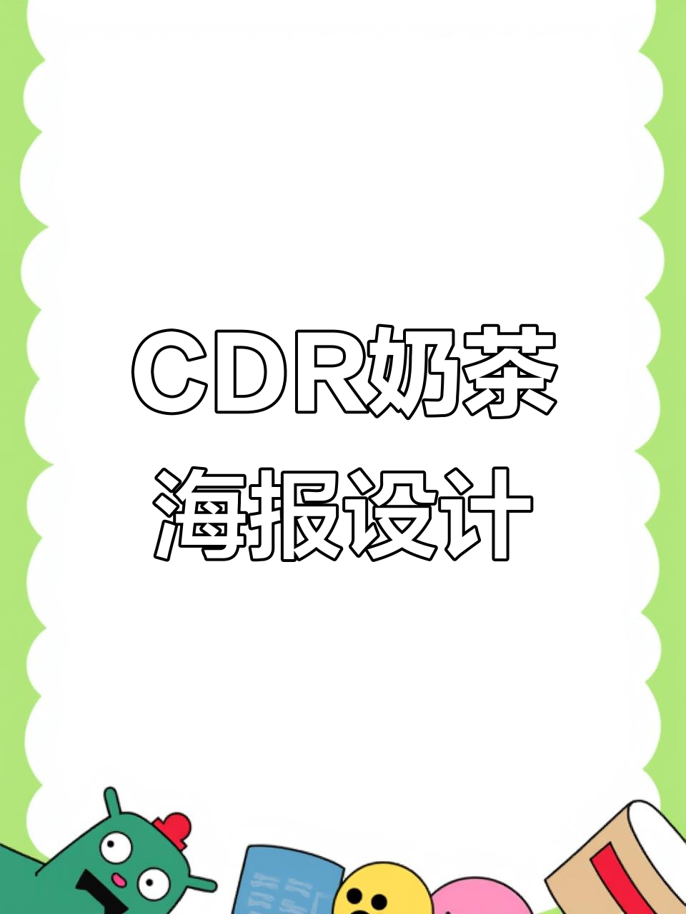 CDR奶茶海报设计,创意与细节的完美结合