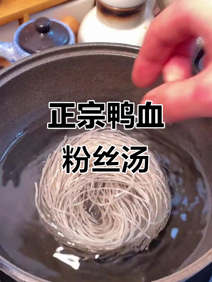 回味大品牌鸭血粉丝汤,5分钟搞定正宗美味
