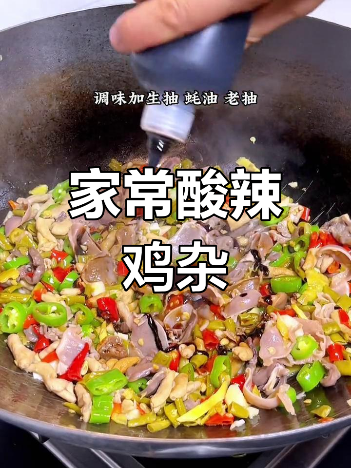 酸辣鸡杂炒出满满香味,家常小炒轻松做