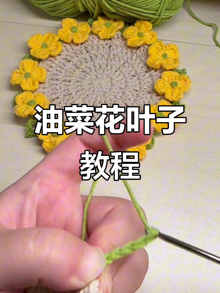 简单步骤教你钩油菜花杯垫叶子，轻松搞定！