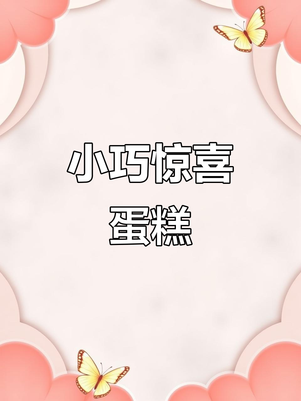 送给闺蜜的迷你蛋糕,红黑慕斯超有创意!