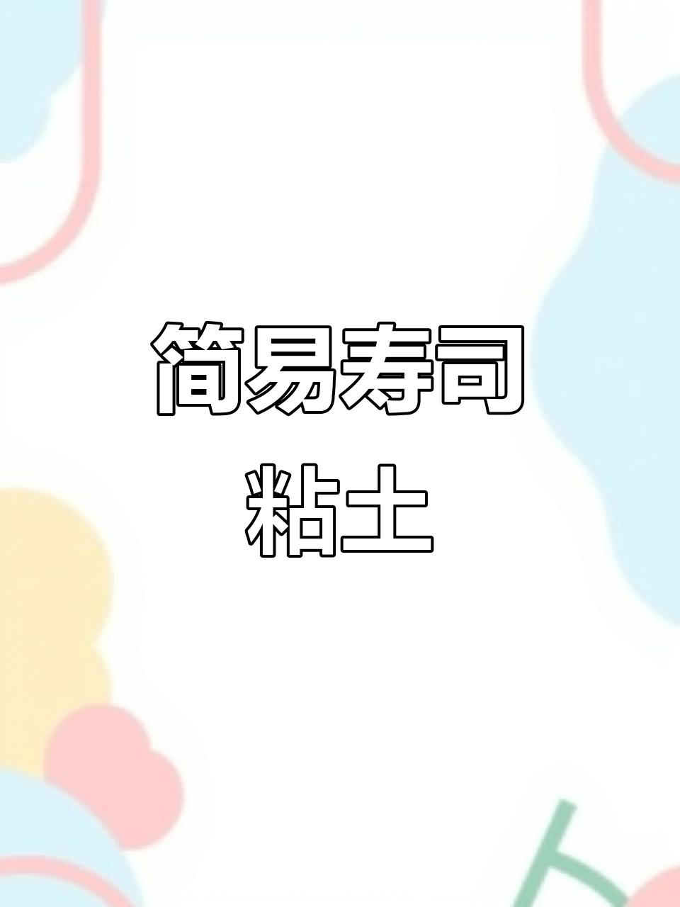 超简单寿司粘土制作,轻松搞定!