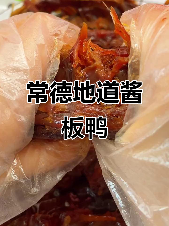 湖南常德正宗酱板鸭,香辣口感让人无法抗拒