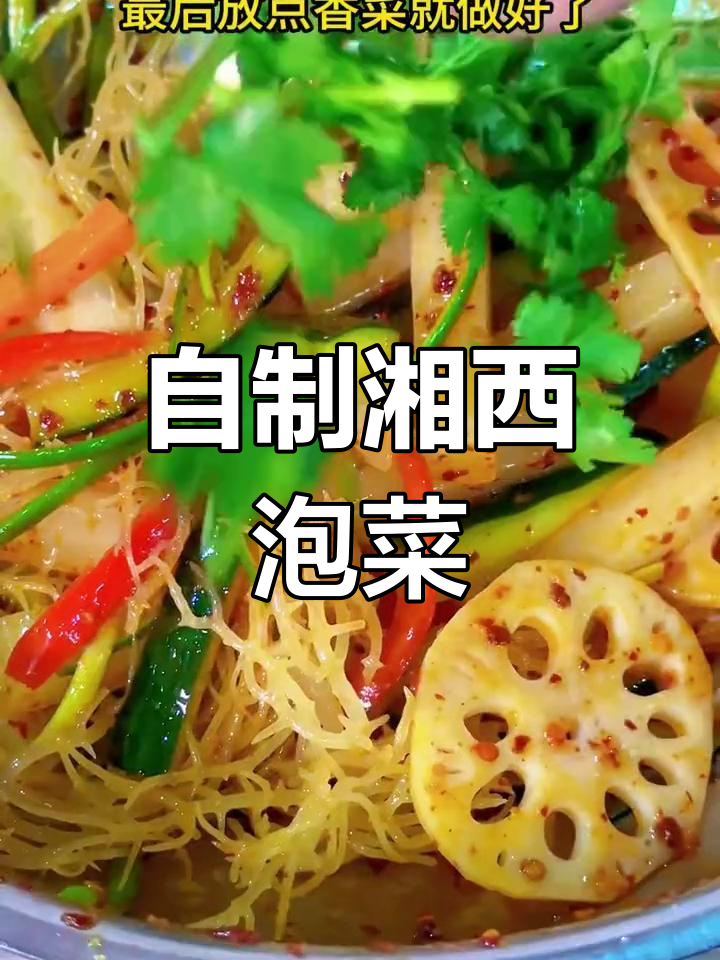 湘西泡菜,酸甜香辣,回味无穷