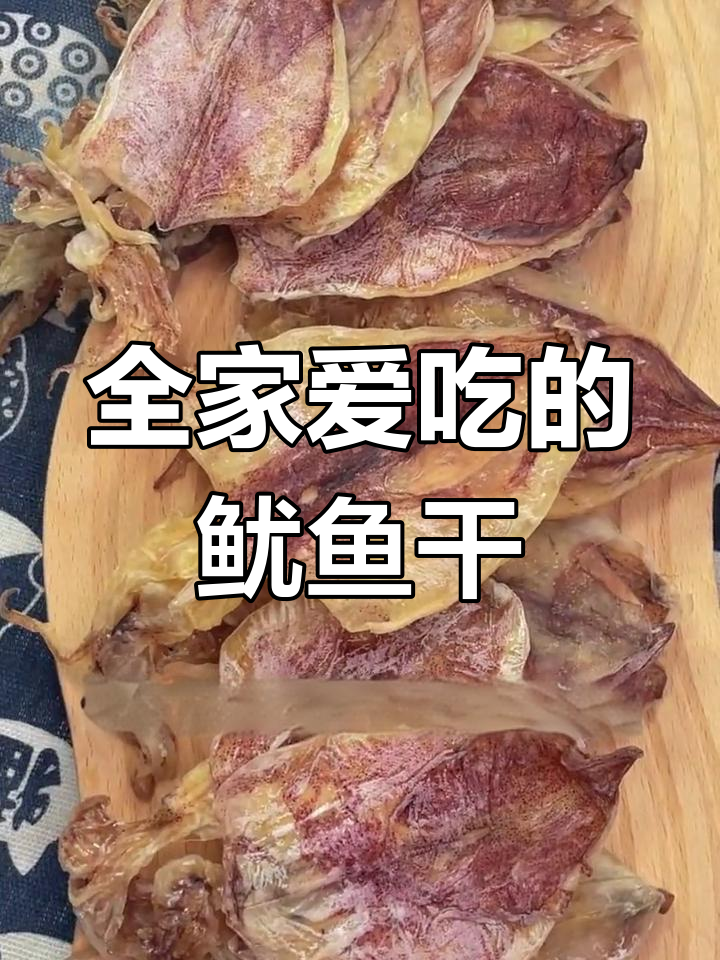 鱿鱼干香气扑鼻,老少皆宜,瞬间抢光!