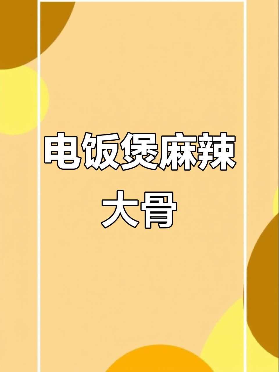 麻辣大骨头,酱香浓郁,电饭锅轻松做