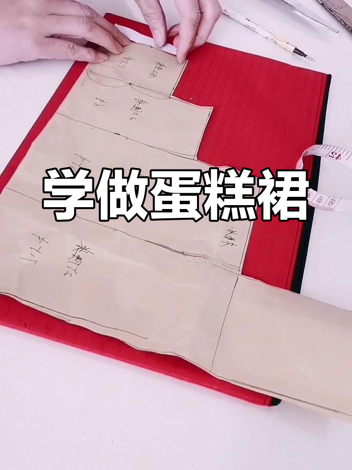 蛋糕裙裁剪技巧大揭秘,如何精准放量打造完美层次感