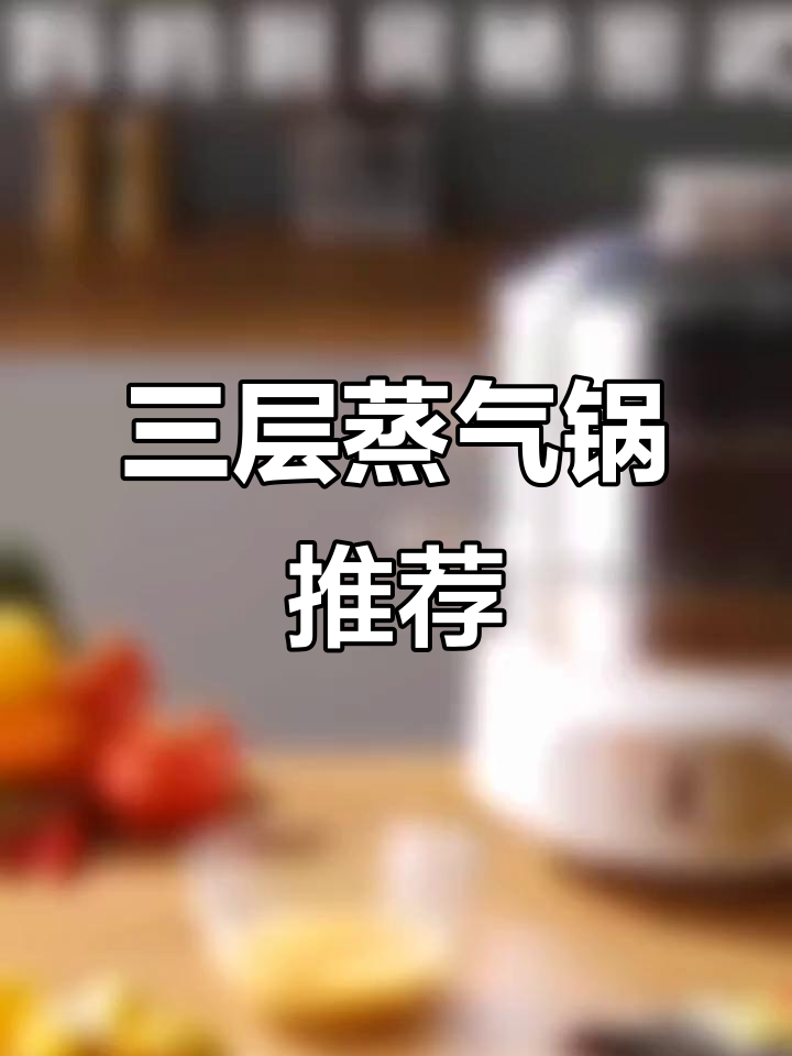 苏泊尔三层蒸汽锅,厨房神器助力烹饪更高效