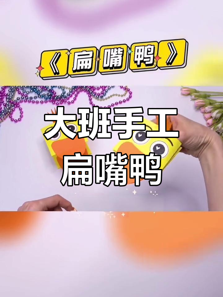 适合大班儿童的手工创意,扁嘴鸭来啦