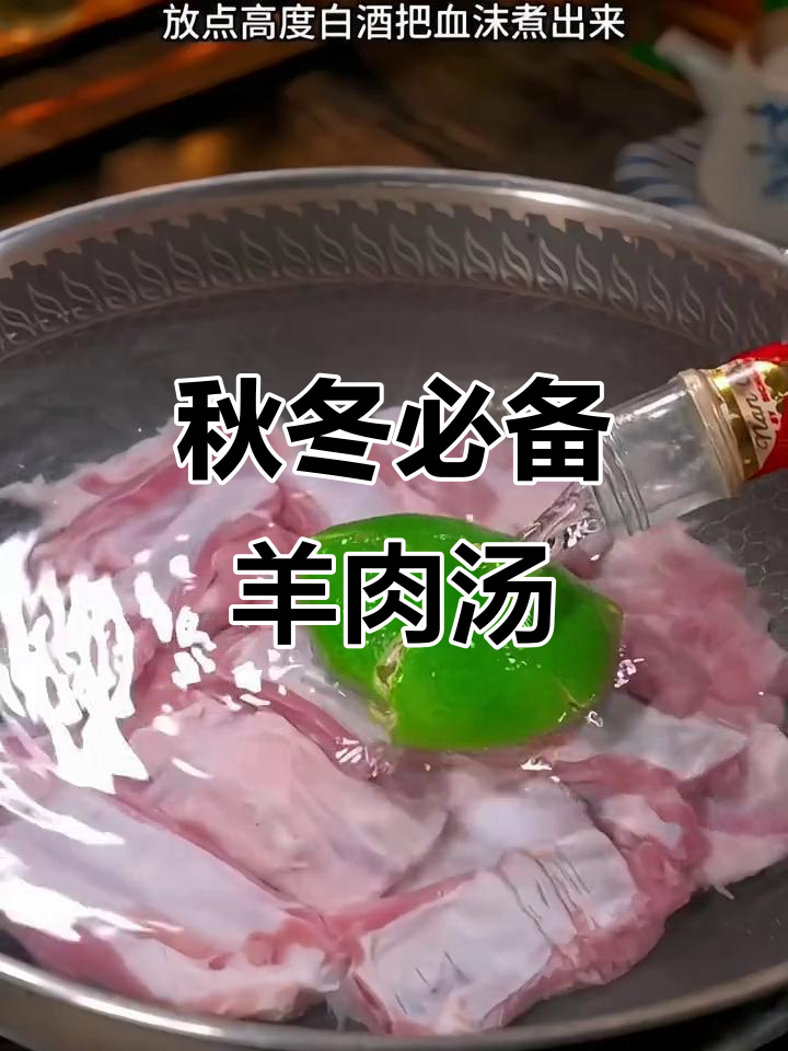 秋天来碗羊肉汤,暖心又滋补,冬天告别寒冷,超满足!
