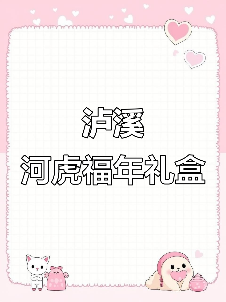 泸溪河虎福年礼盒,全家都爱的六种新式糕点!