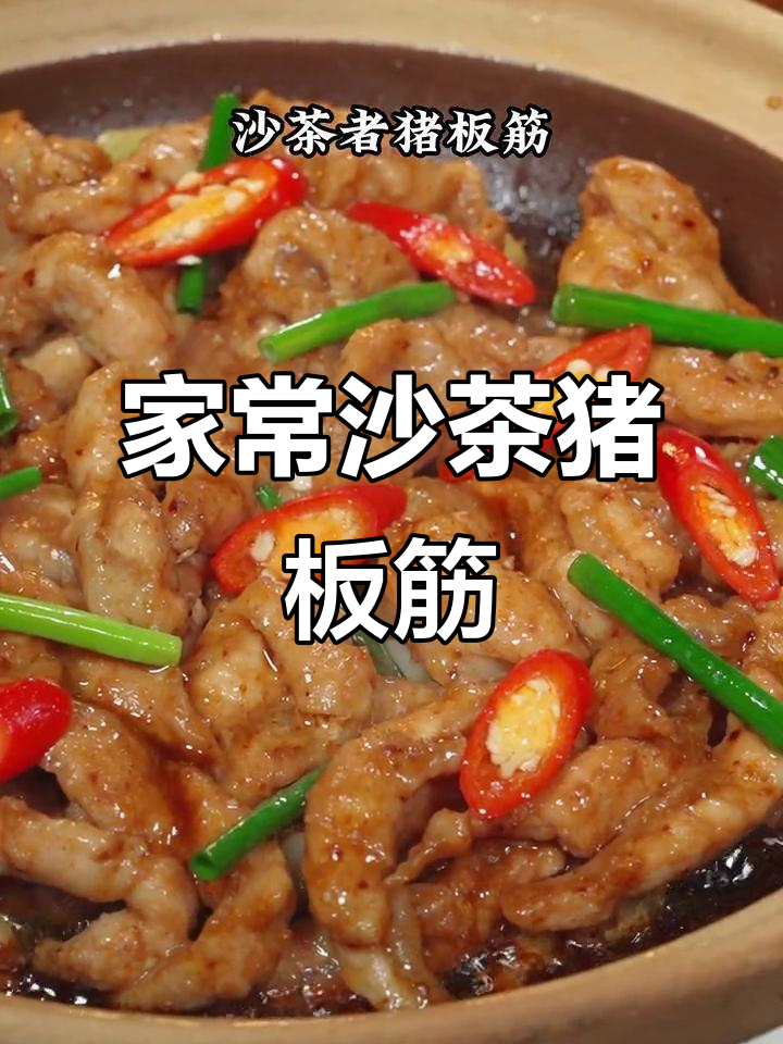 广东大排档招牌菜，沙茶猪板筋轻松在家做！
