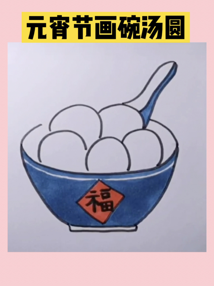 元宵节汤圆简笔画 小然然教你画