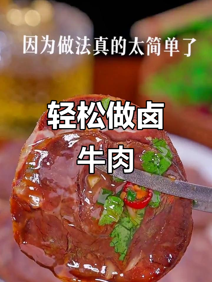 自制卤牛肉,家庭大厨必备秘方