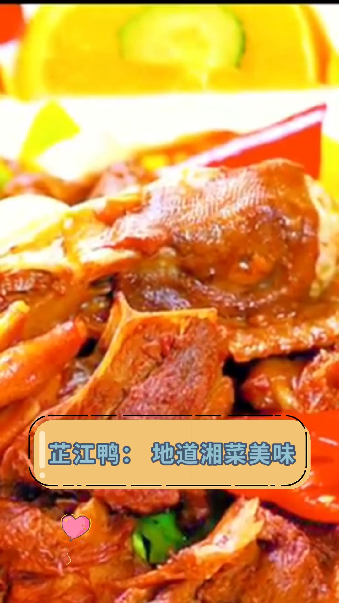 芷江鸭:地道湘菜美味