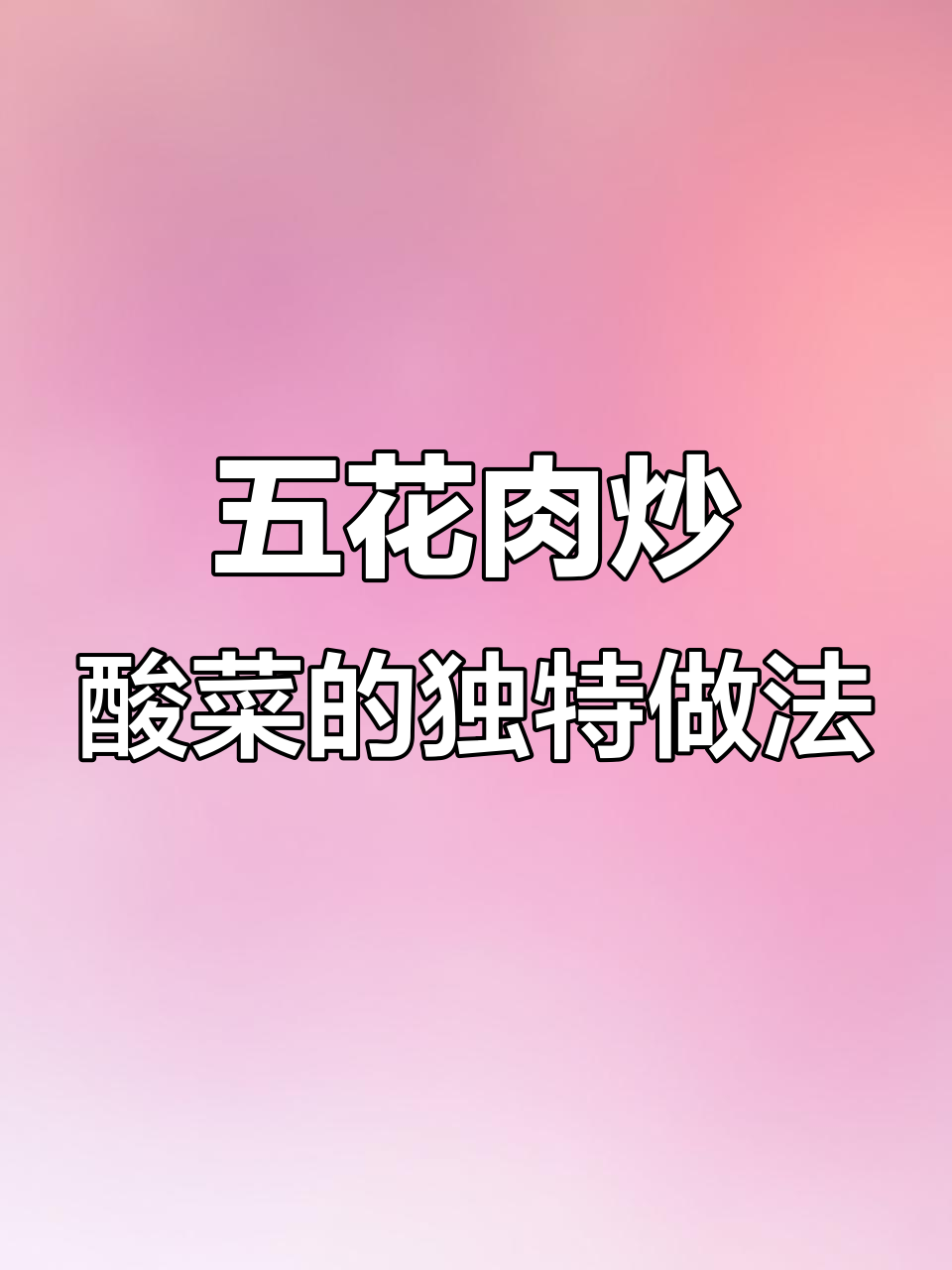 东北酸菜新做法，五花肉炒出烧烤味，简单又美味
