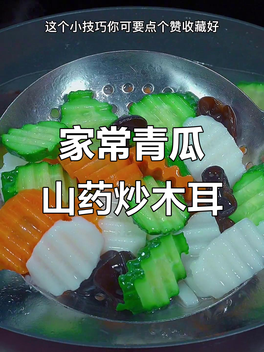 青瓜山药炒木耳,清爽又美味,家常下饭新选择