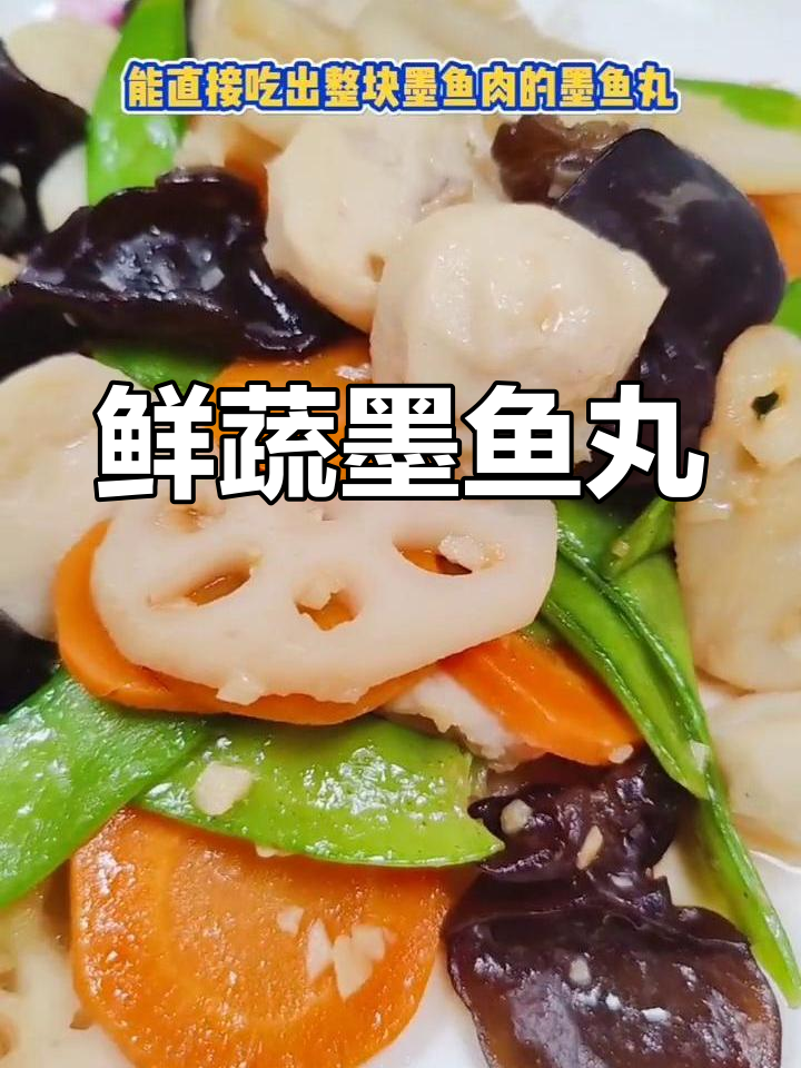 清爽夏日家常小炒,墨鱼丸与蔬菜的完美搭配