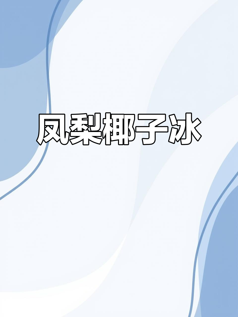 凤梨椰子冰与厚切炒酸奶的完美结合，网红饮品新风潮