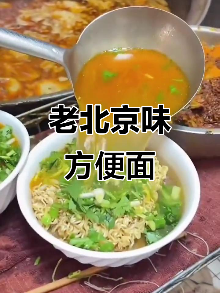 北京方便面,记忆中的老味道