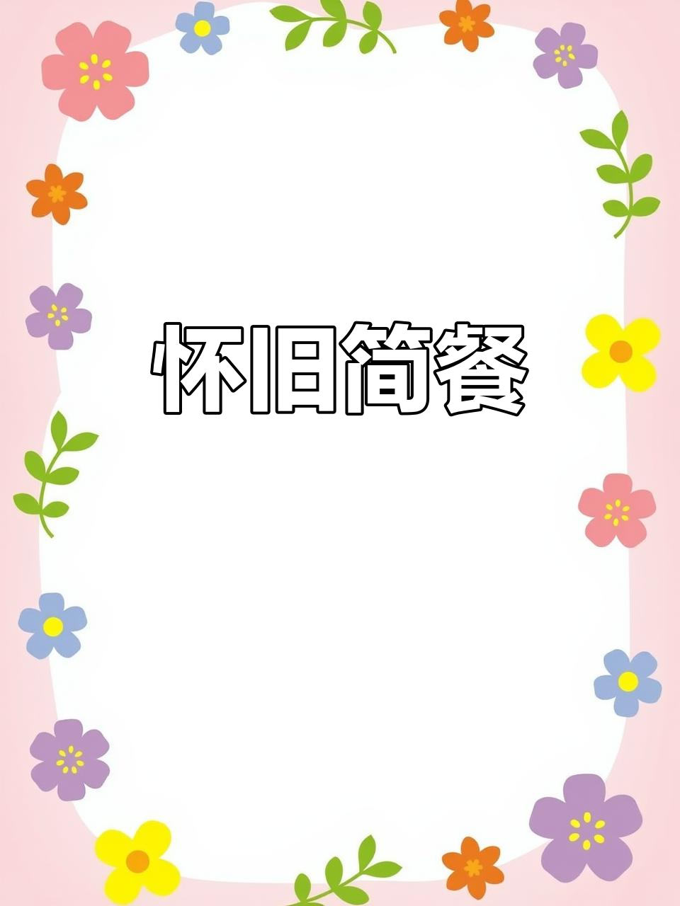 60年代的味道,小米饭与野菜酱,简单却充满健康
