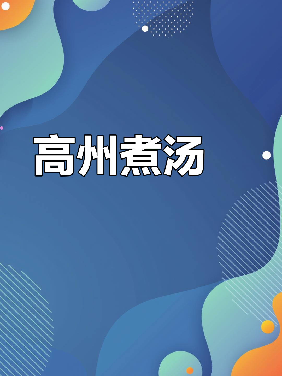 广东高州煮汤籺,家乡的味道让人怀念