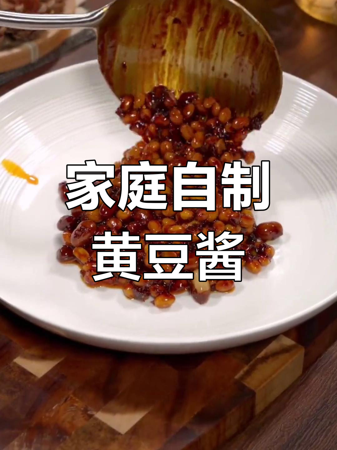 自制黄豆酱,简单又美味!教你一步步做出香浓风味
