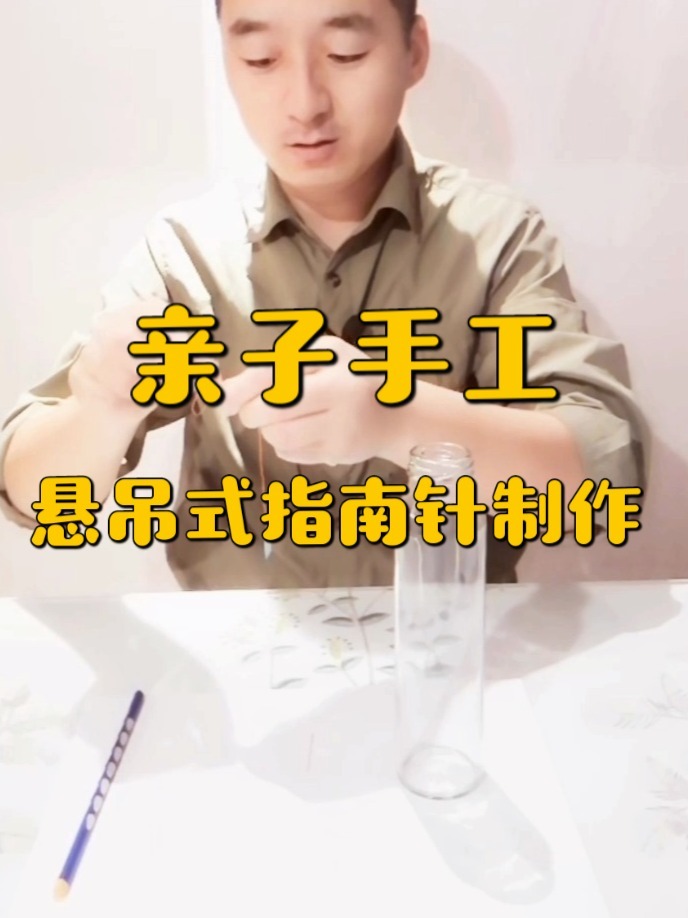 亲子手工:悬吊式指南针的制作方法