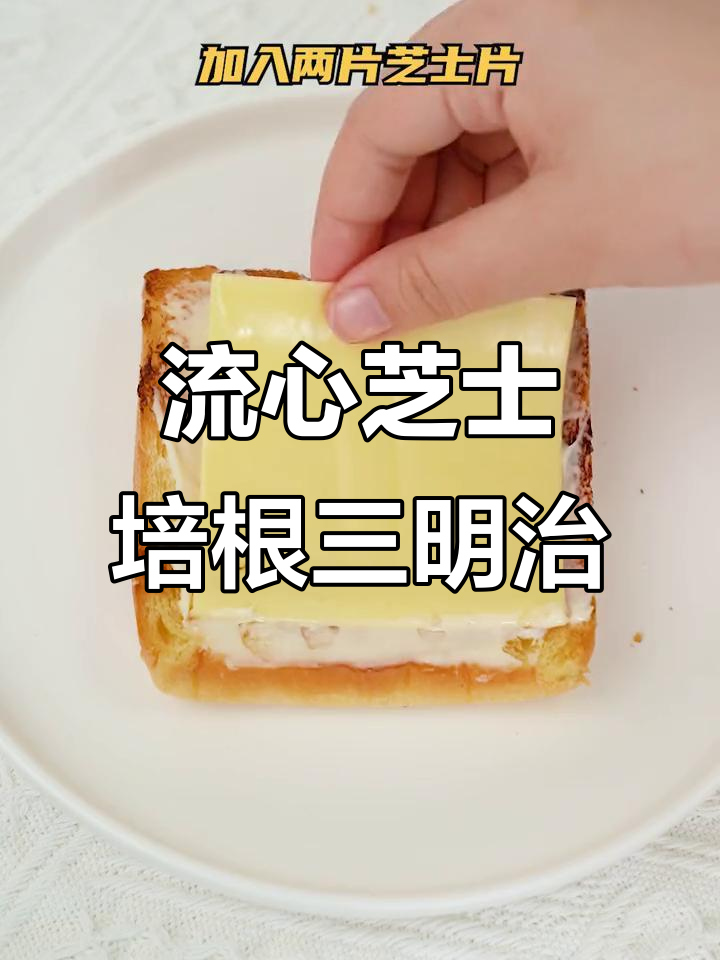 芝士培根煎蛋三明治,流心吐司太香了!