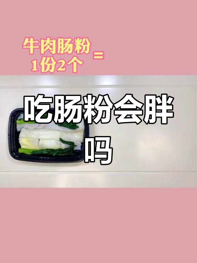 肠粉的热量真相,减肥必看