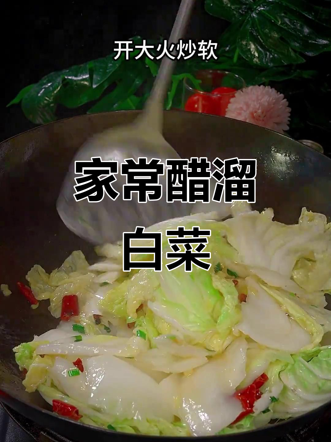 酸辣醋溜白菜,家常下饭新做法