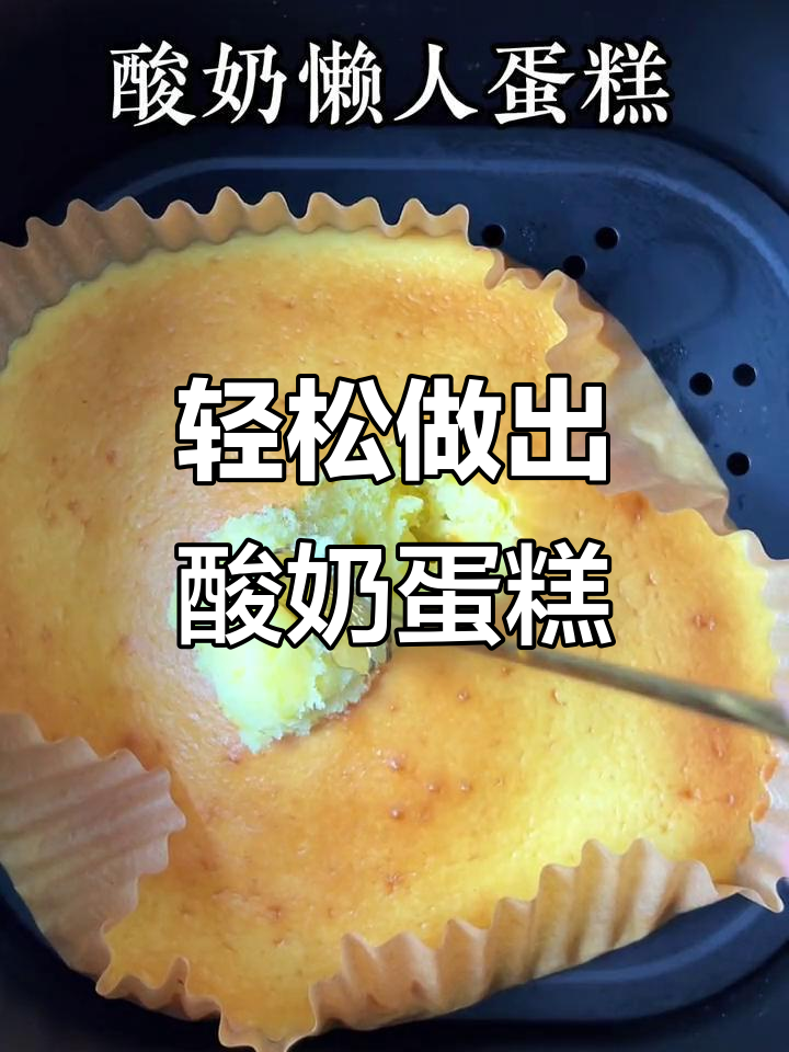 用空气炸锅做酸奶蛋糕,简单又美味!