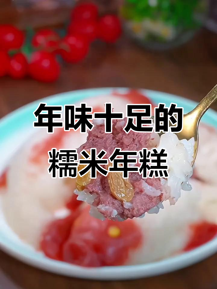 过年必备,软糯香甜年糕,寓意满满,家人都爱吃!