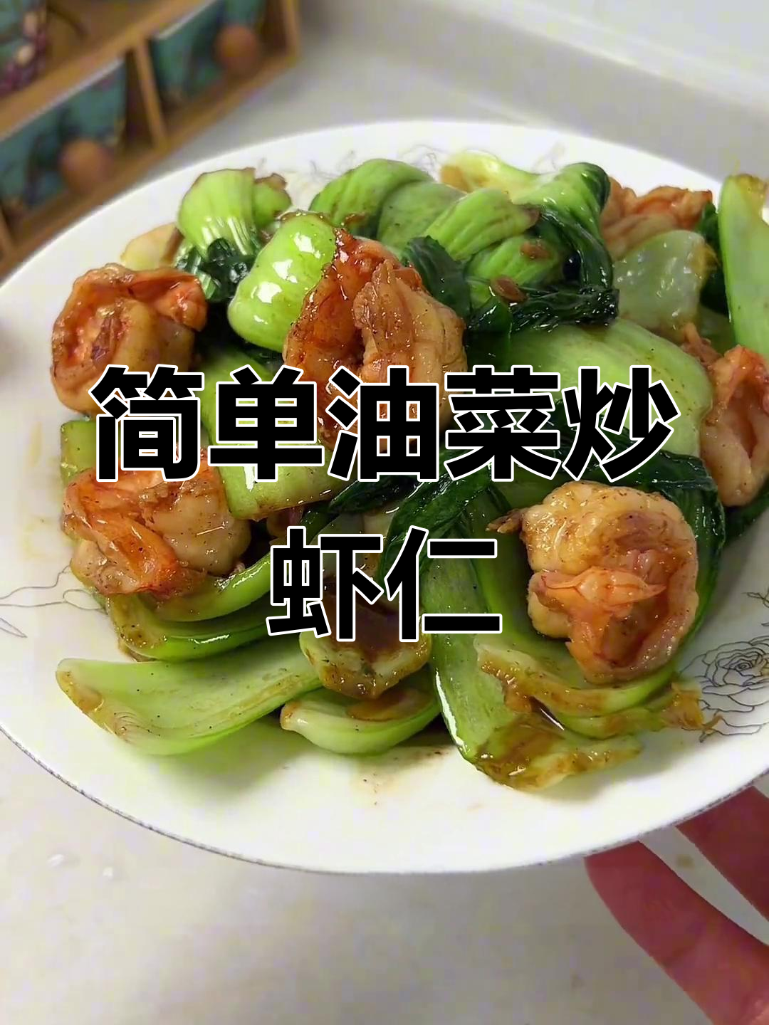 油菜炒虾仁,简单又下饭,全家都爱吃!