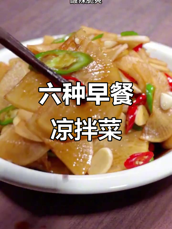 早餐凉拌菜大揭秘,六道经典美味让你停不下来