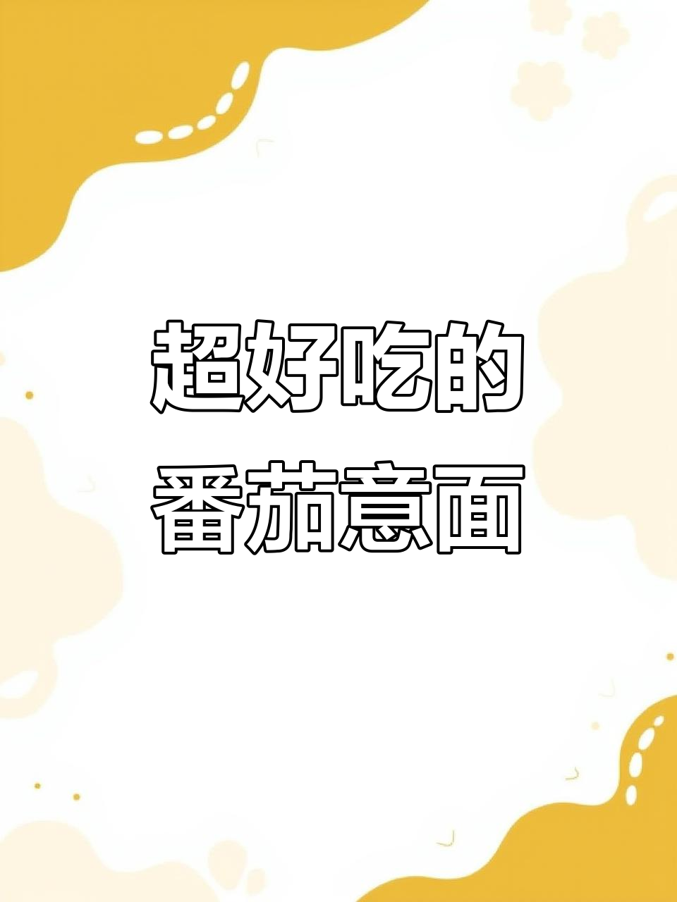 番茄肉酱意面,大人小孩都爱吃,做法超简单