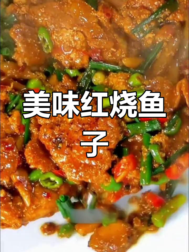 红烧鱼籽,配三碗饭最合适!