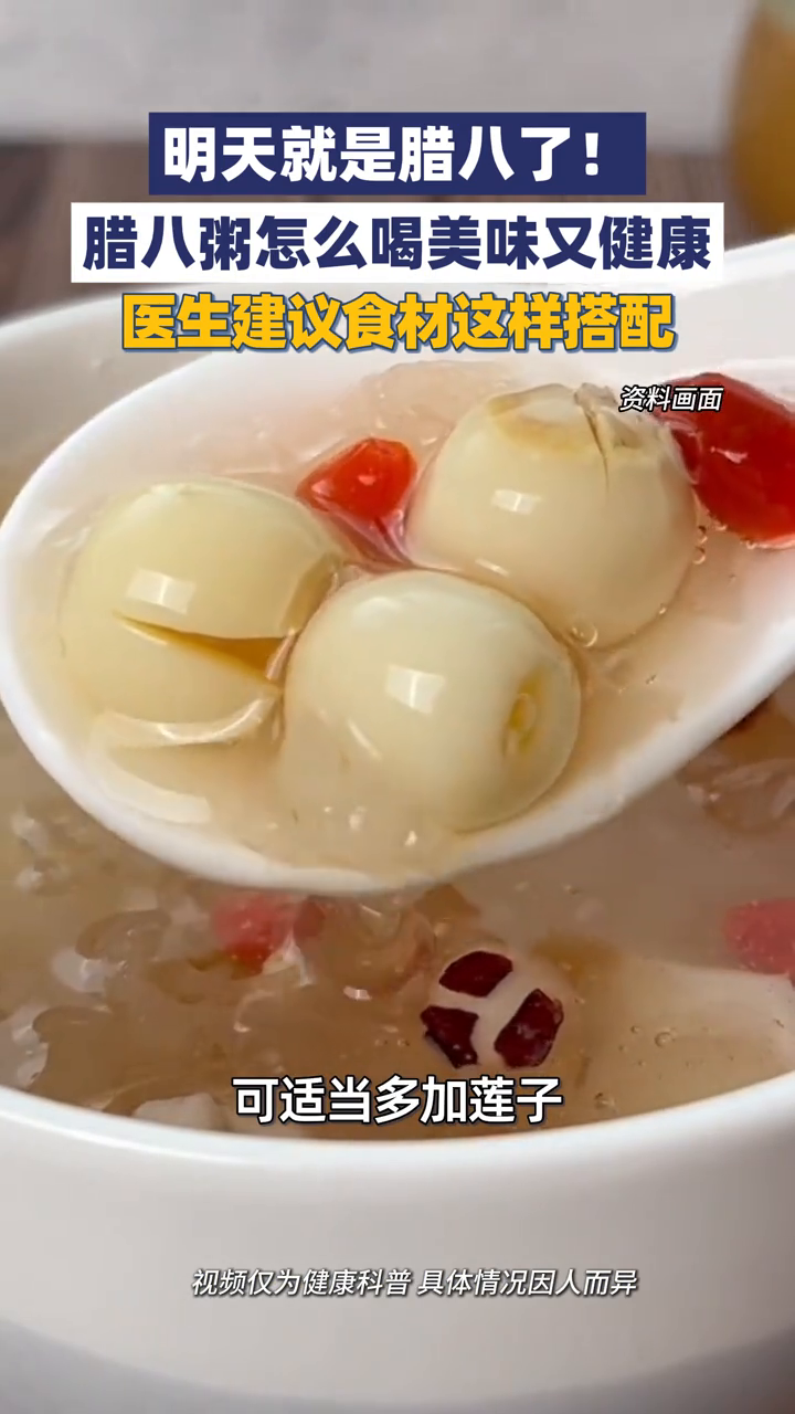 明天就是腊八了！腊八粥怎么喝美味又健康，医生建议食材这样搭配