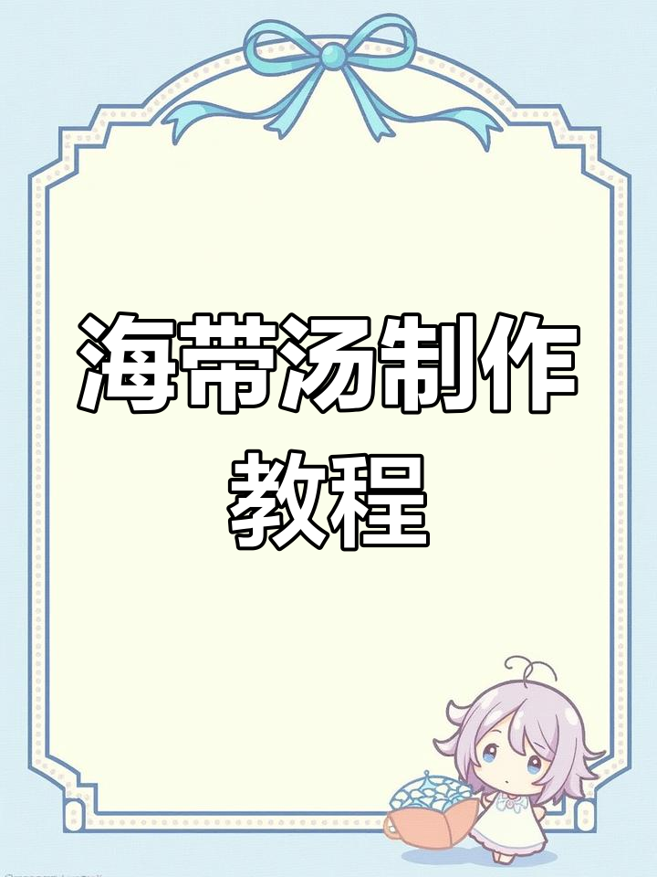 黑龙江冬日暖心海带汤,教你简单做法