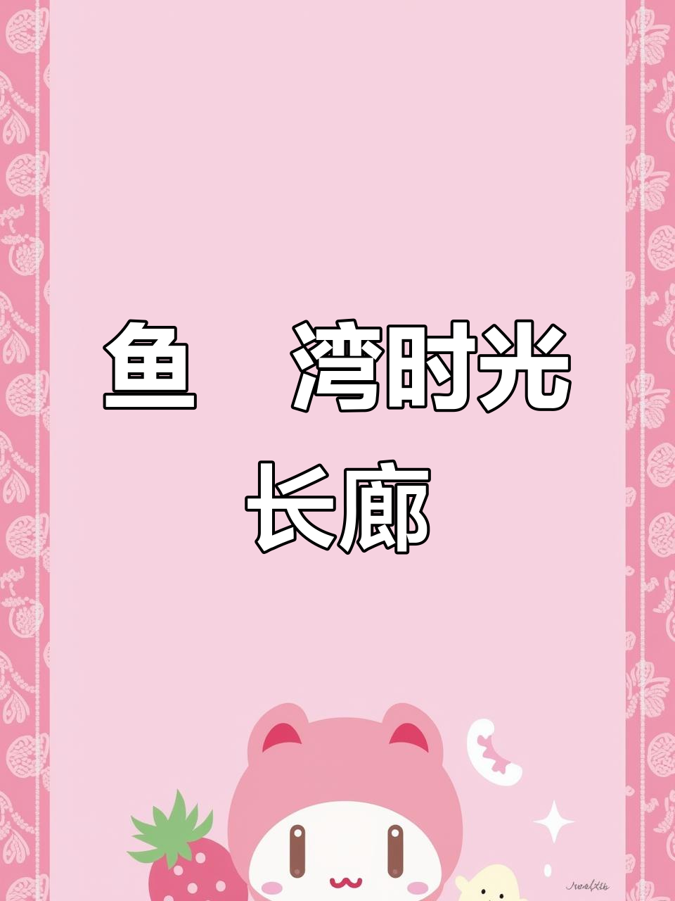 乐山鱼儿湾公园时光长廊:传统与现代的艺术碰撞