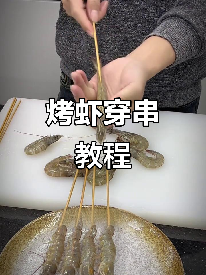 在家做海鲜烧烤，大虾穿串技巧全揭秘